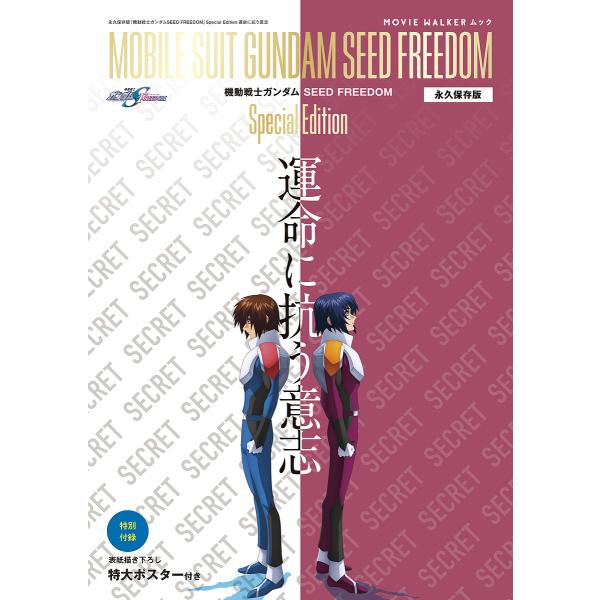 『機動戦士ガンダムSEED FREEDOM』Special Edition運命に抗う意志 永久保存版