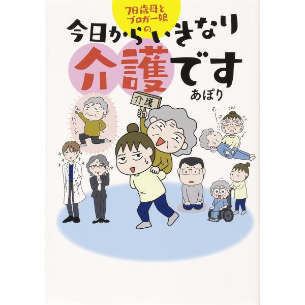 78歳母とブロガー娘の今日からいきなり介護です/あぽり