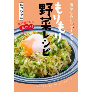 簡単なのにウマすぎる!もりもり野菜レシピ/かっちゃん/レシピ