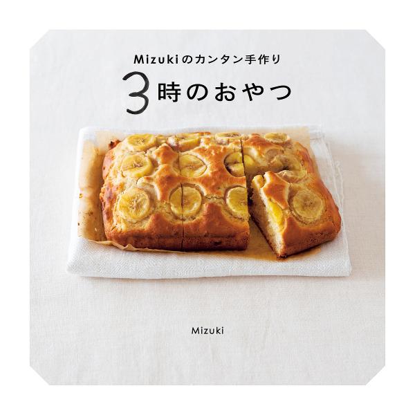 Mizukiのカンタン手作り3時のおやつ/Mizuki/レシピ