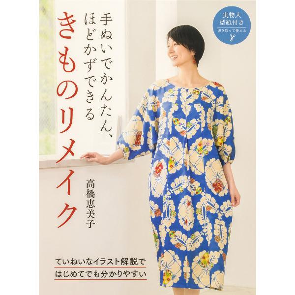 手ぬいでかんたん、ほどかずできるきものリメイク/高橋恵美子