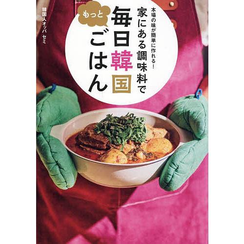 本場の味が簡単に作れる!家にある調味料でもっと毎日韓国ごはん/セミ/レシピ