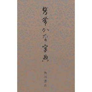 携帯かな字典｜bookfanプレミアム
