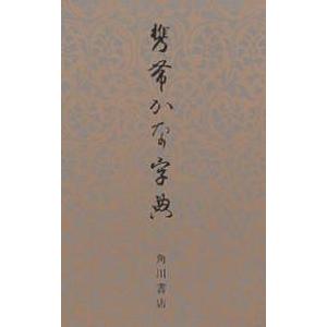 携帯かな字典｜bookfan