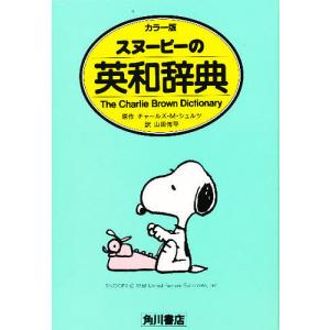 スヌーピーの英和辞典 カラー版/チャールズM．シュルツ/山田侑平｜bookfan