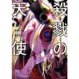 殺戮の天使 10/名束くだん/真田まこと｜bookfan