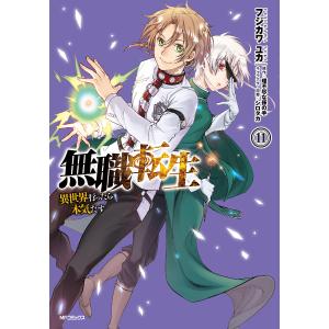 無職転生 異世界行ったら本気だす 11/フジカワユカ/理不尽な孫の手｜bookfan