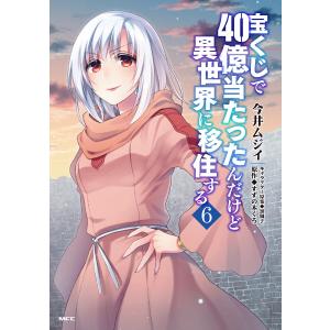 宝くじで40億当たったんだけど異世界に移住する 6/今井ムジイ/すずの木くろ｜bookfan