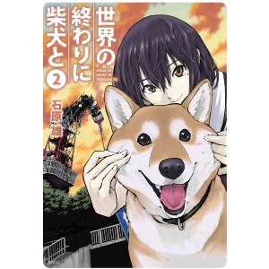 世界の終わりに柴犬と 2/石原雄