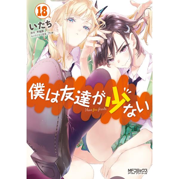 僕は友達が少ない 18/いたち/平坂読