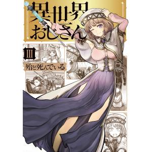 異世界おじさん 3/殆ど死んでいる