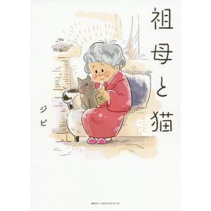 祖母と猫/ジビ｜bookfan