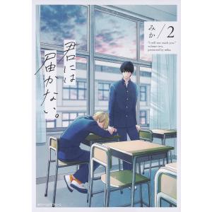 君には届かない。 2/みか｜bookfan