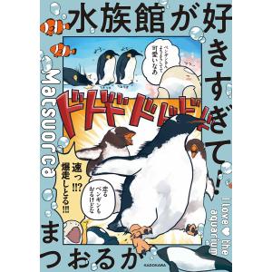 水族館が好きすぎて!/まつおるか