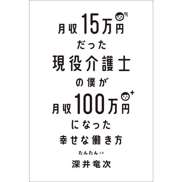 月収15万円だった現役介護士の僕が月収100万円になった幸せな働き方/深井竜次