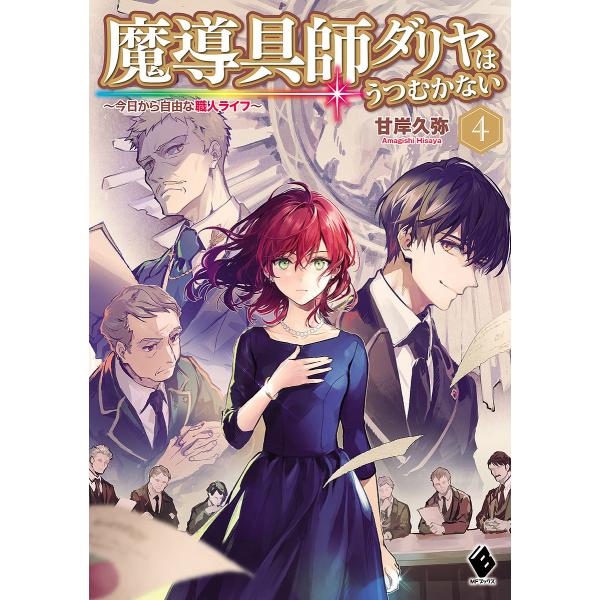 魔導具師ダリヤはうつむかない 今日から自由な職人ライフ 4/甘岸久弥