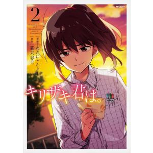 キリザキ君は 2 わんにゃんぷー 幕末志士 最安値 価格比較 Yahoo ショッピング 口コミ 評判からも探せる