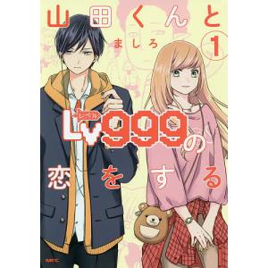 山田くんとLv999の恋をする 1/ましろ｜bookfan