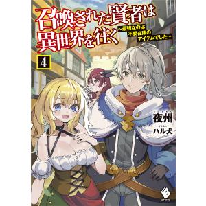 召喚された賢者は異世界を往く 最強なのは不要在庫のアイテムでした 4/夜州