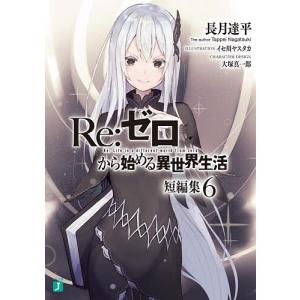 新品 / ライトノベル リゼロ Re:ゼロから始める異世界生活Ex (全6冊
