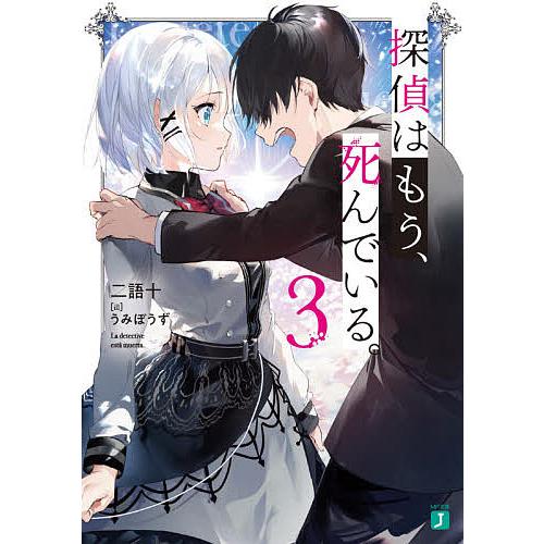 探偵はもう、死んでいる。 3/二語十