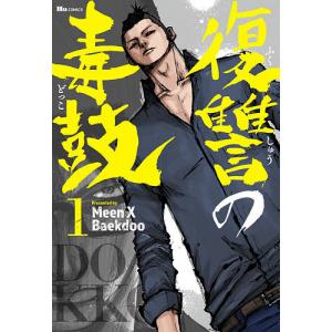 毎週末倍 倍 ストア参加 復讐の毒鼓 1 Meenxbaekdoo 参加日程はお店topで 最安値 価格比較 Yahoo ショッピング 口コミ 評判からも探せる