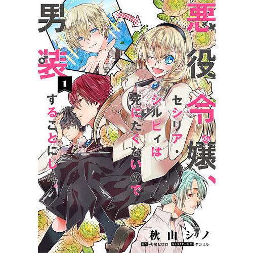 悪役令嬢、セシリア・シルビィは死にたくないので男装することにした。 1/秋山シノ/秋桜ヒロロ