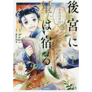 後宮に星は宿る 金椛国春秋 1/hagi/篠原悠希｜bookfan