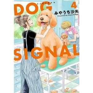新品 / ドッグシグナル DOG SIGNAL よりぬき版 (1巻 全巻) : 漫画全巻