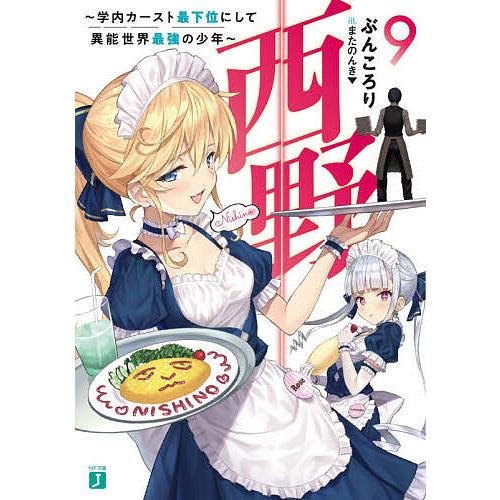 西野 学内カースト最下位にして異能世界最強の少年 9/ぶんころり
