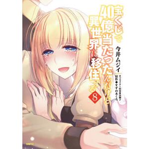 宝くじで40億当たったんだけど異世界に移住する 8/今井ムジイ/すずの木くろ｜bookfan