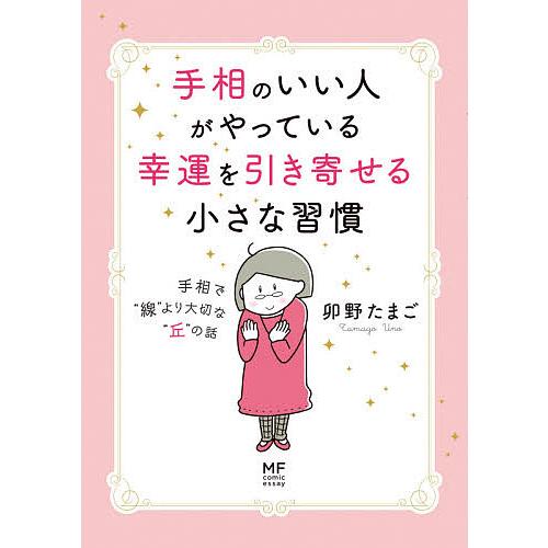 手相のいい人がやっている幸運を引き寄せる小さな習慣 手相で“線”より大切な“丘”の話/卯野たまご