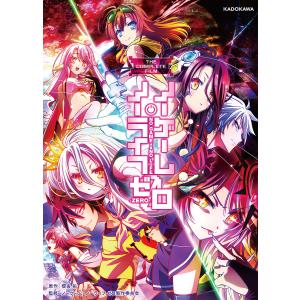 THE COMPLETE FILMノーゲーム ノーライフゼロ / 榎宮祐 / ノーゲーム ノーライフゼロ製作委員会