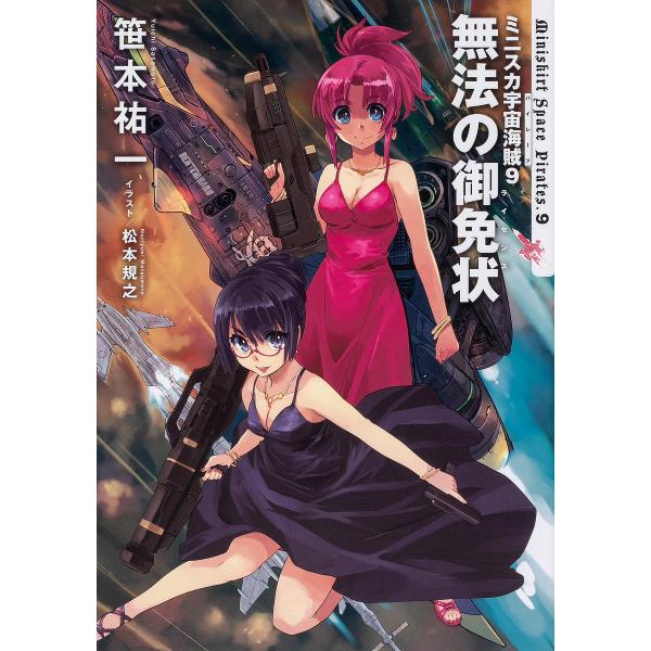 ミニスカ宇宙海賊(パイレーツ) 9/笹本祐一