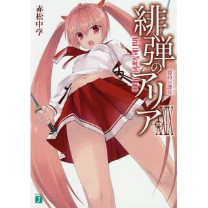 緋弾のアリア 29/赤松中学の商品画像