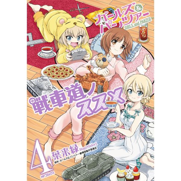 ガールズ&amp;パンツァー戦車道ノススメ 4/葉来緑/ガールズ＆パンツァー劇場版製作委員会