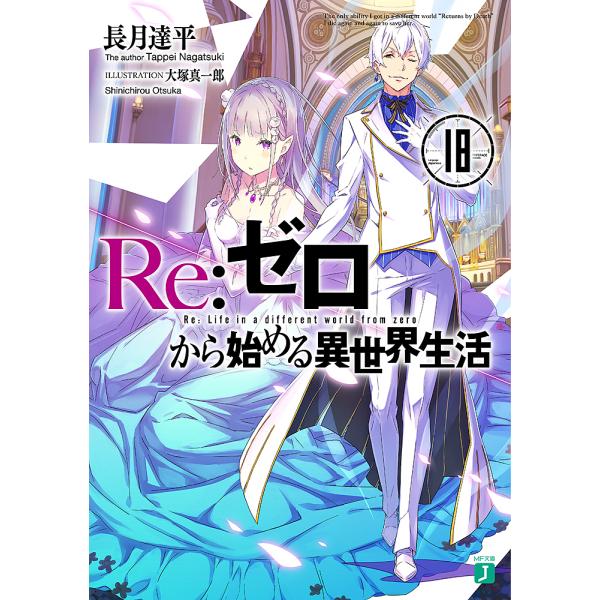 Re:ゼロから始める異世界生活 18/長月達平