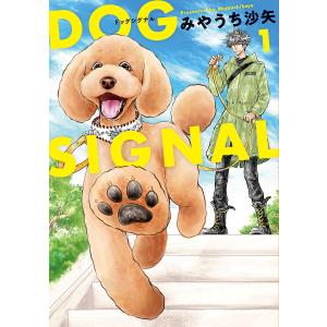 新品 / ドッグシグナル DOG SIGNAL (1-14巻 最新刊) 全巻セット : 漫画
