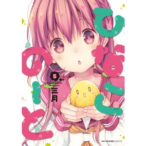 ひなこのーと 5/三月