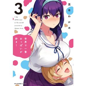 世界で一番おっぱいが好き! 4/昆布わかめ : bookfanプレミアム - 通販