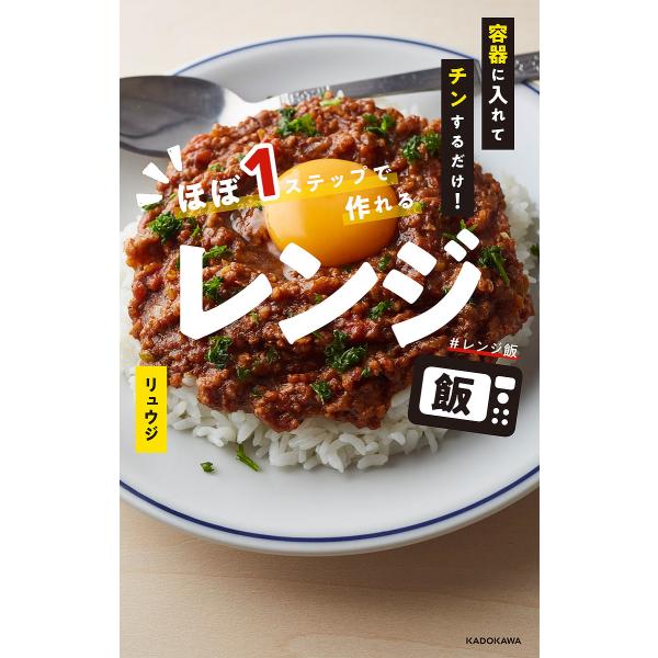 ほぼ1ステップで作れるレンジ飯 容器に入れてチンするだけ!/リュウジ/レシピ