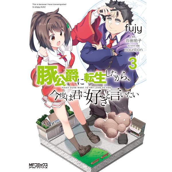 豚公爵に転生したから、今度は君に好きと言いたい 3/fujy/合田拍子