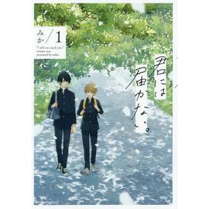 君には届かない。 1/みか｜bookfan