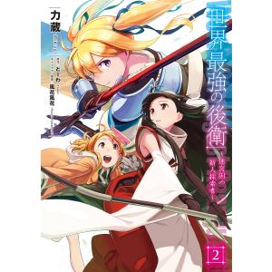 世界最強の後衛 迷宮国の新人探索者 2/力蔵/とーわの商品画像