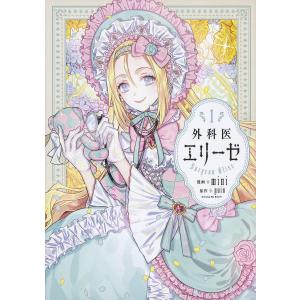 新品 / 外科医エリーゼ (1-14巻 全巻) 全巻セット : 漫画全巻ドット