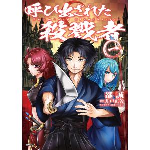 呼び出された殺戮者 1/都誠/井戸正善