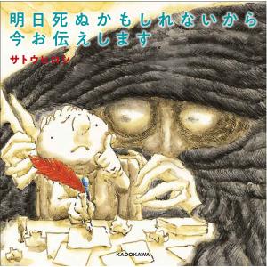 明日死ぬかもしれないから今お伝えします/サトウヒロシ