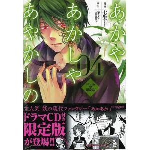 限定版 あかやあかしやあやかしの 4/七生｜bookfan