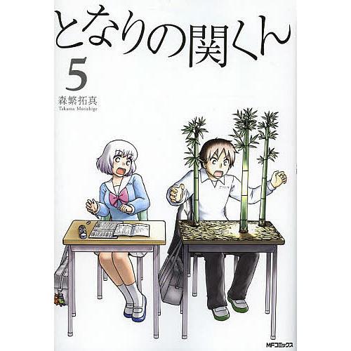 となりの関くん 5/森繁拓真