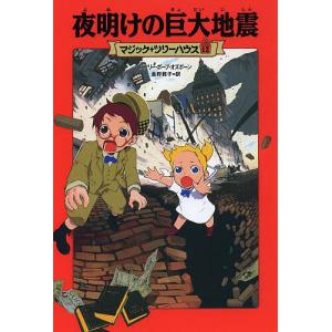 夜明けの巨大地震/メアリー・ポープ・オズボーン/食野雅子